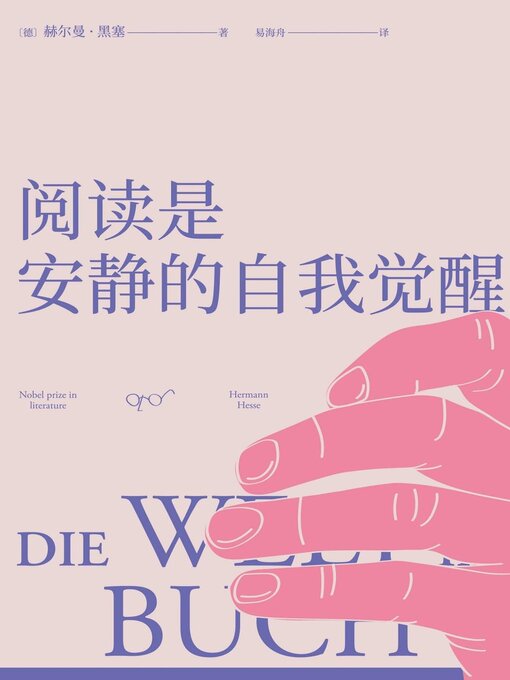 Title details for 阅读是安静的自我觉醒 by （德）赫尔曼·黑塞 - Available